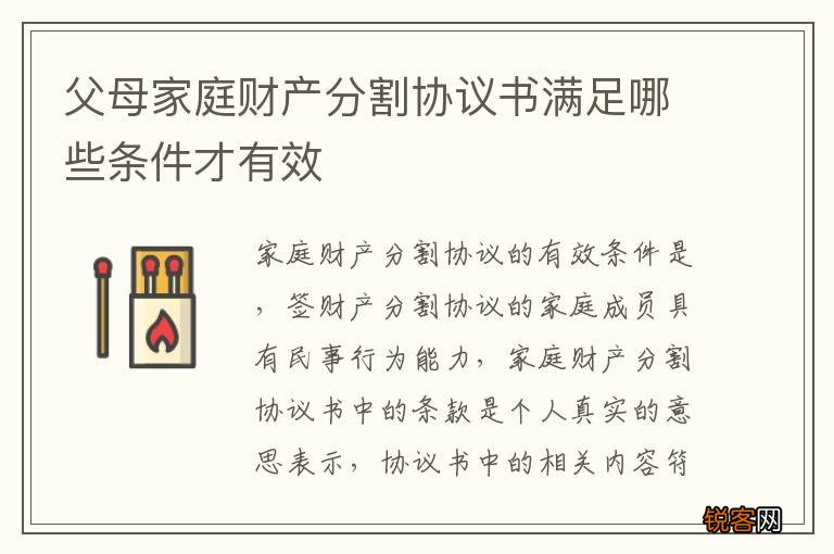 父母家庭财产分割协议书满足哪些条件才有效