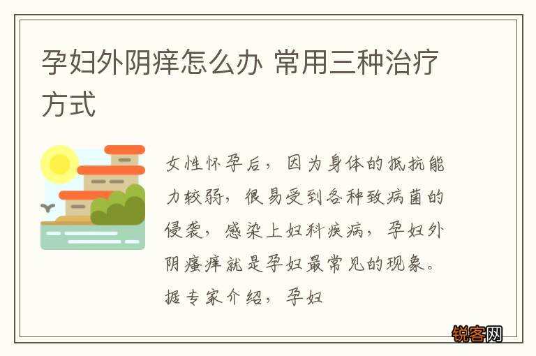 孕妇外阴痒怎么办 常用三种治疗方式