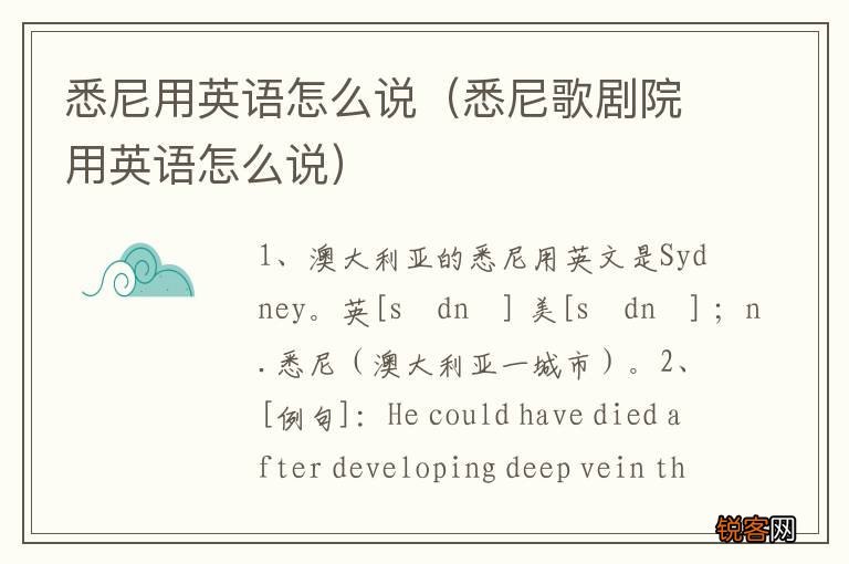 悉尼歌剧院用英语怎么说 悉尼用英语怎么说