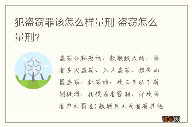犯盗窃罪该怎么样量刑 盗窃怎么量刑?