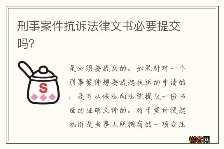 刑事案件抗诉法律文书必要提交吗？