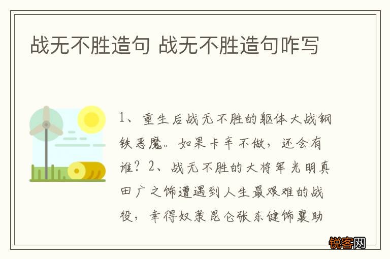 战无不胜造句 战无不胜造句咋写