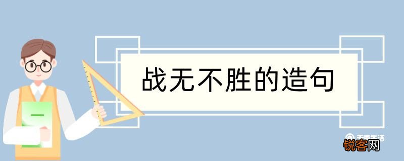 战无不胜造句 战无不胜造句咋写