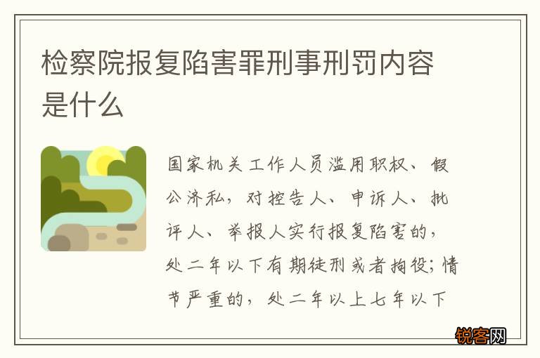 检察院报复陷害罪刑事刑罚内容是什么