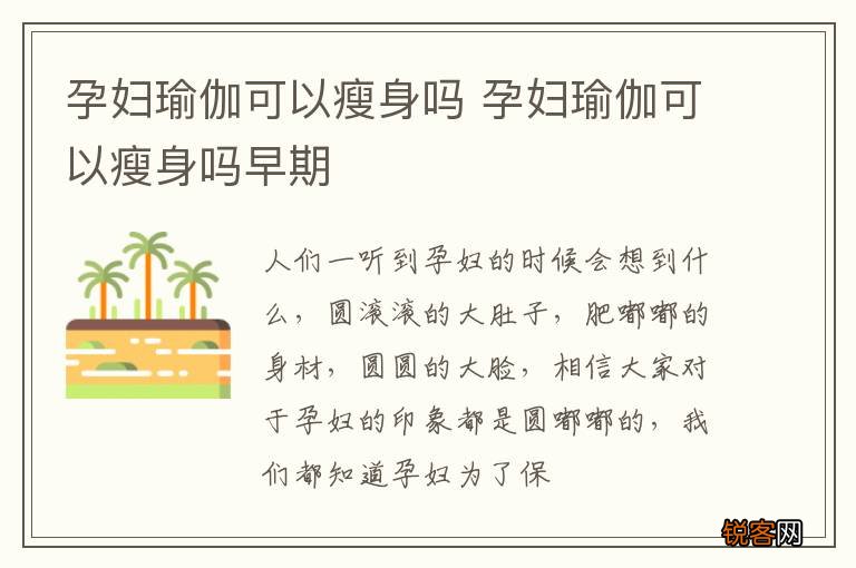 孕妇瑜伽可以瘦身吗 孕妇瑜伽可以瘦身吗早期
