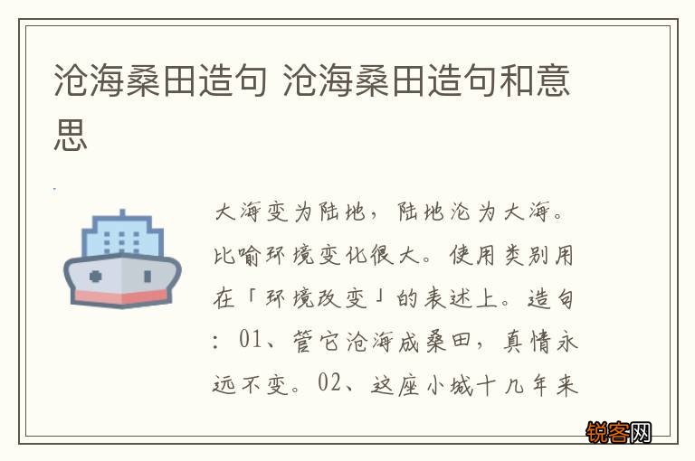 沧海桑田造句 沧海桑田造句和意思