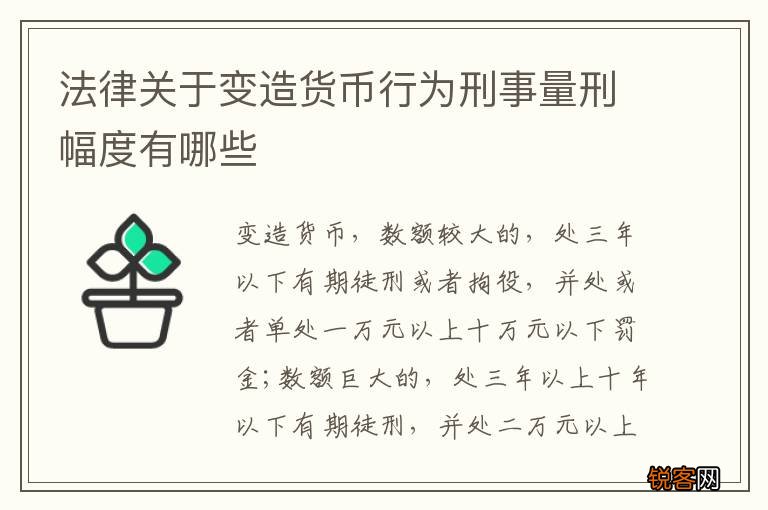 法律关于变造货币行为刑事量刑幅度有哪些