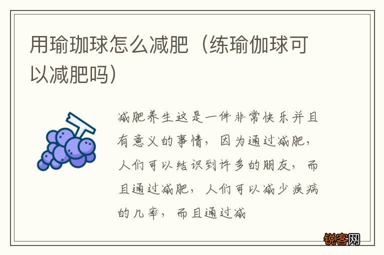 练瑜伽球可以减肥吗 用瑜珈球怎么减肥