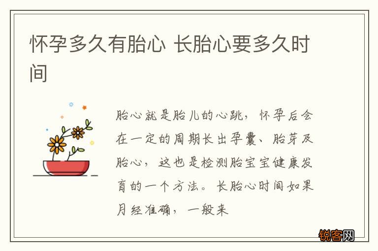 怀孕多久有胎心 长胎心要多久时间
