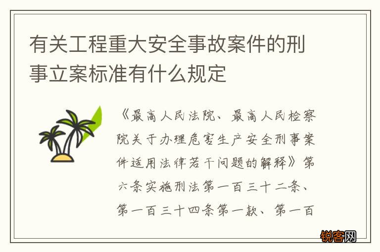 有关工程重大安全事故案件的刑事立案标准有什么规定