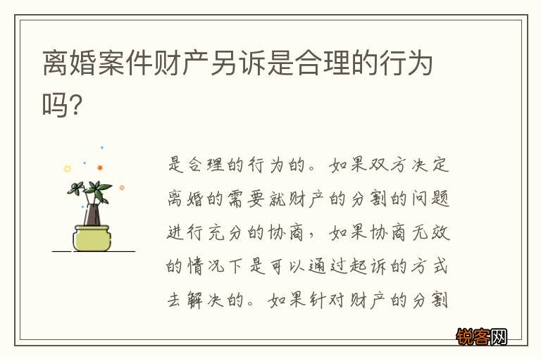 离婚案件财产另诉是合理的行为吗？