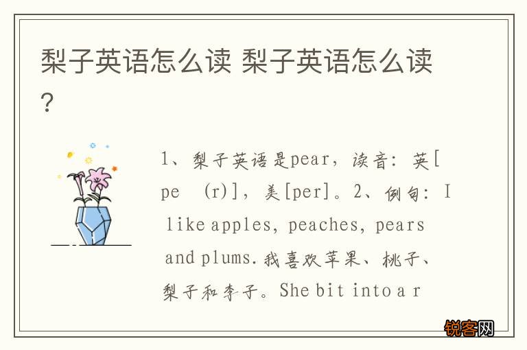 梨子英语怎么读 梨子英语怎么读?