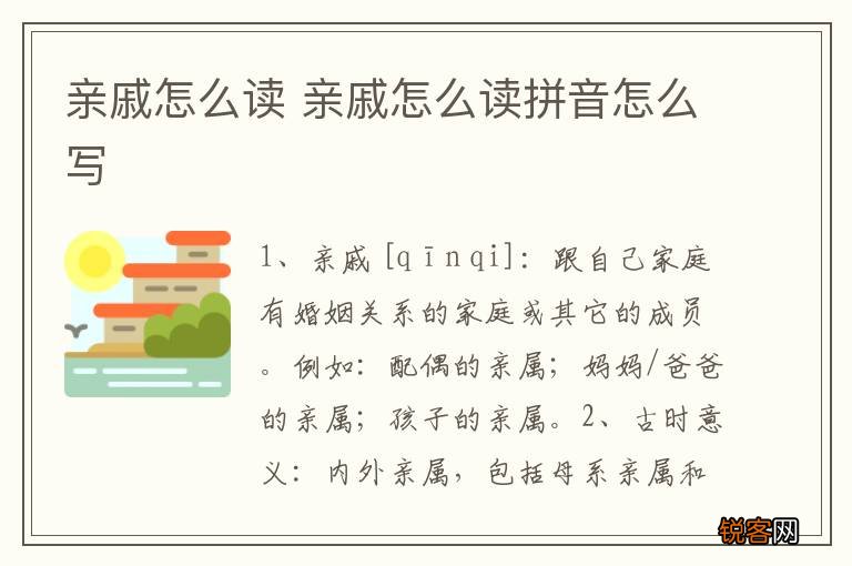 亲戚怎么读 亲戚怎么读拼音怎么写
