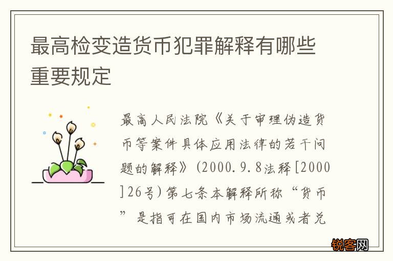 最高检变造货币犯罪解释有哪些重要规定