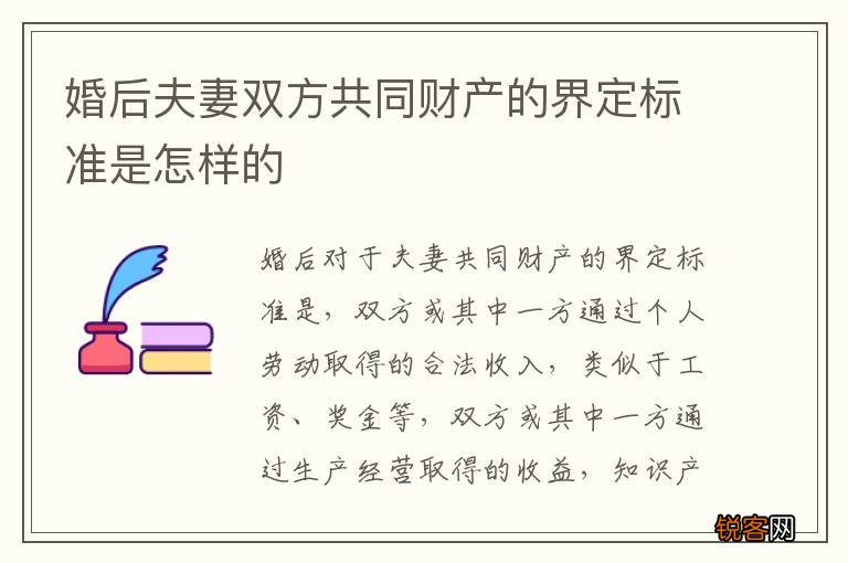 婚后夫妻双方共同财产的界定标准是怎样的