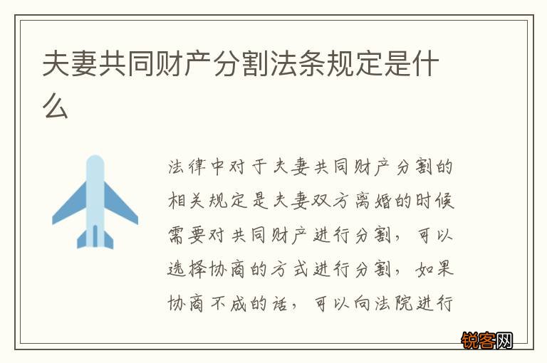 夫妻共同财产分割法条规定是什么