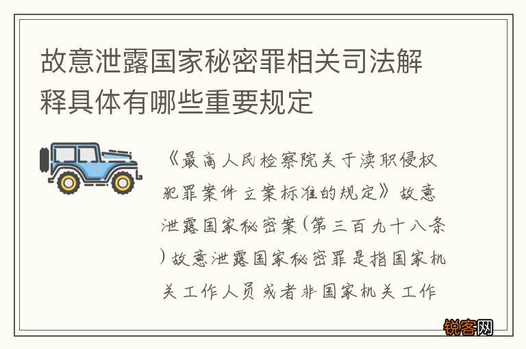 故意泄露国家秘密罪相关司法解释具体有哪些重要规定