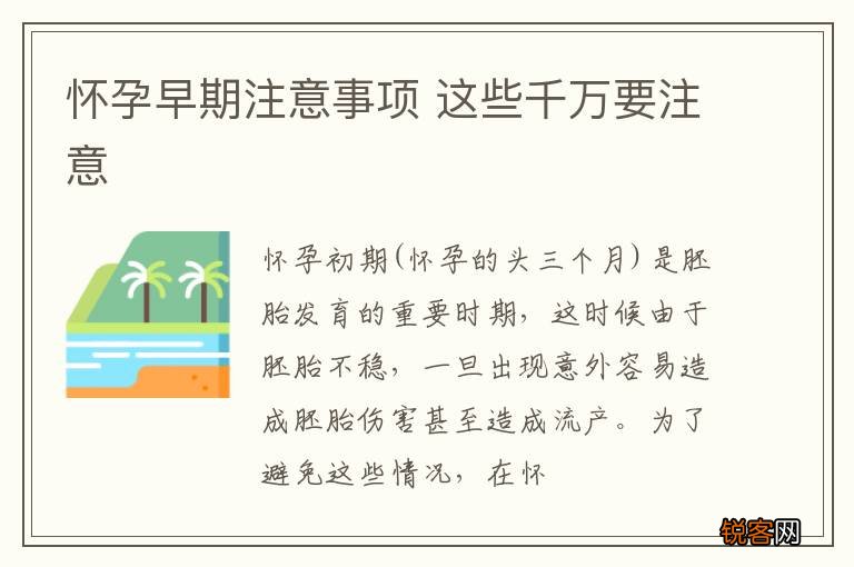 怀孕早期注意事项 这些千万要注意