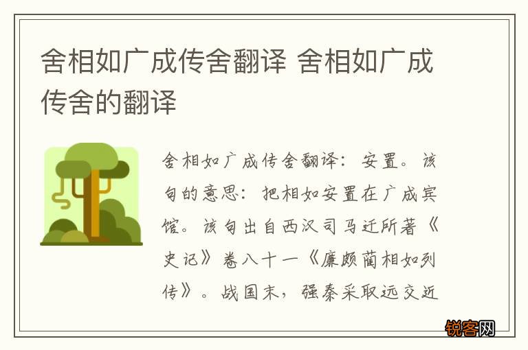 舍相如广成传舍翻译 舍相如广成传舍的翻译