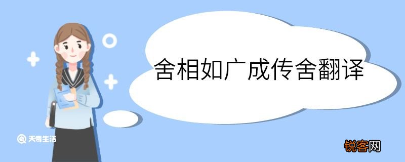 舍相如广成传舍翻译 舍相如广成传舍的翻译