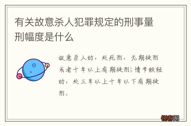 有关故意杀人犯罪规定的刑事量刑幅度是什么