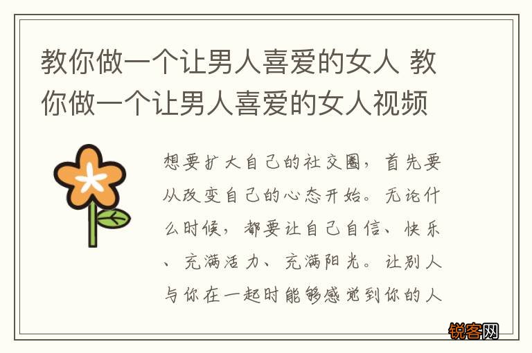 教你做一个让男人喜爱的女人 教你做一个让男人喜爱的女人视频