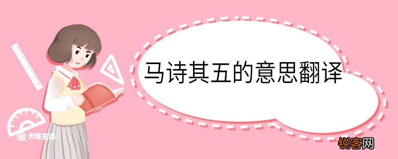 马诗其五的意思翻译 马诗其五意思翻译