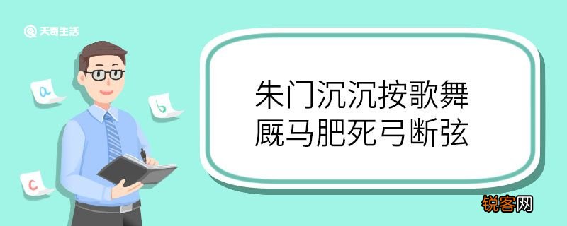 朱门沉沉按歌舞厩马肥死弓断弦翻译 朱门沉沉按歌舞厩马肥死弓断弦的翻译
