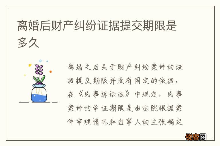 离婚后财产纠纷证据提交期限是多久