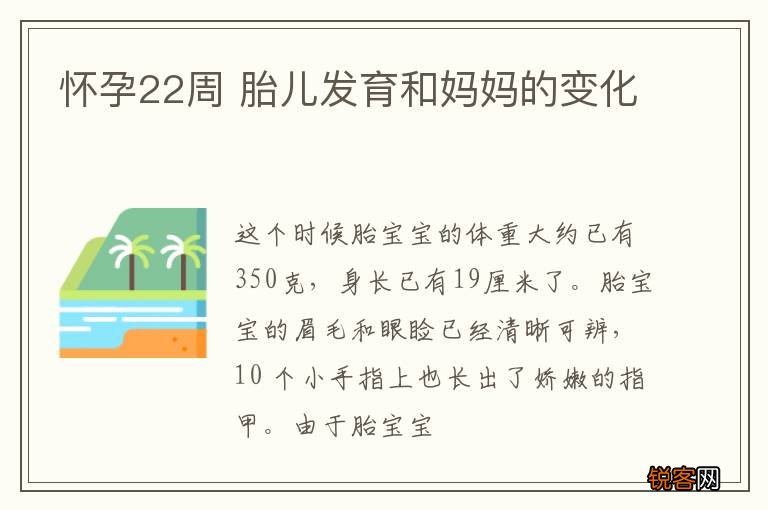 怀孕22周 胎儿发育和妈妈的变化