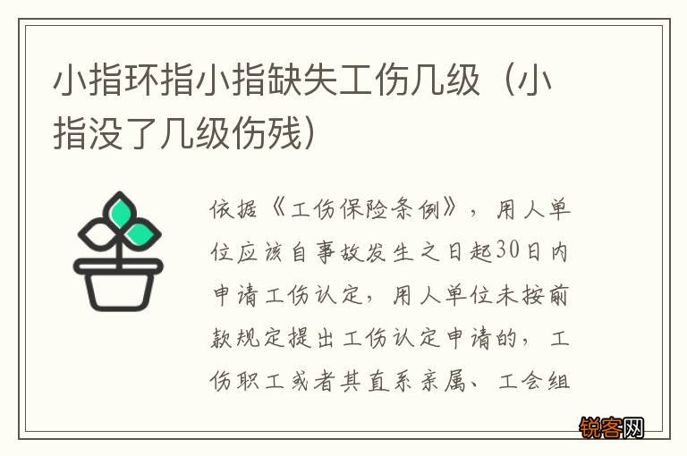 小指没了几级伤残 小指环指小指缺失工伤几级