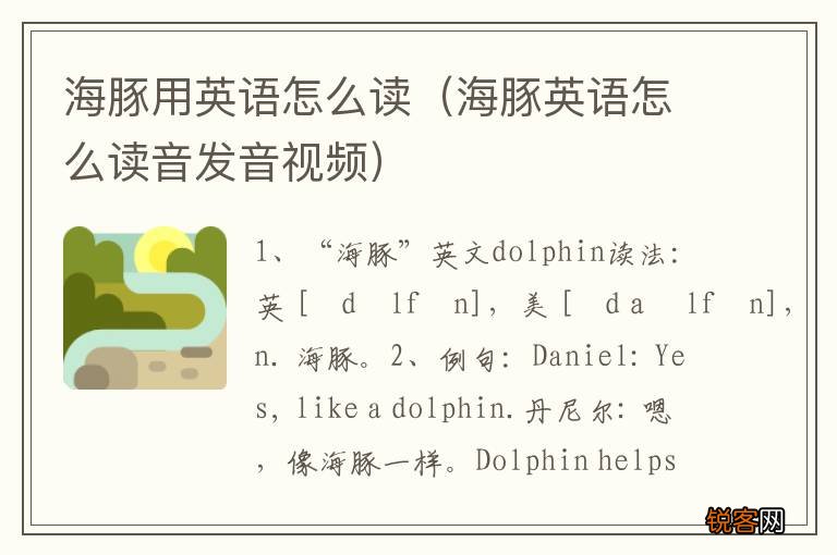 海豚英语怎么读音发音视频 海豚用英语怎么读