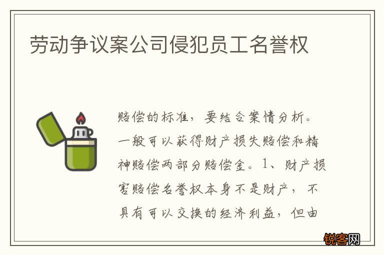 劳动争议案公司侵犯员工名誉权