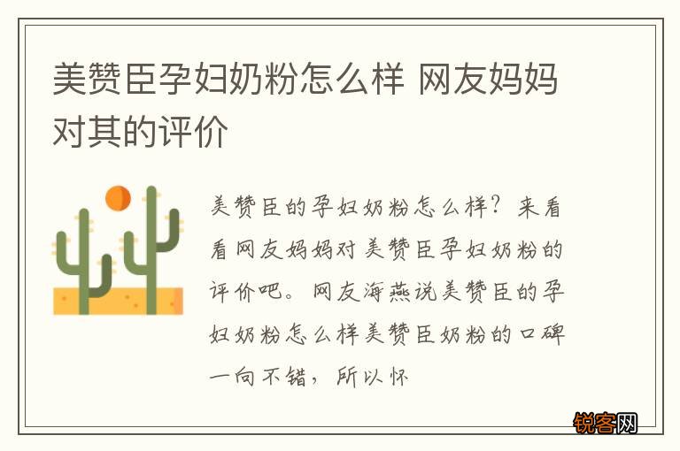 美赞臣孕妇奶粉怎么样 网友妈妈对其的评价