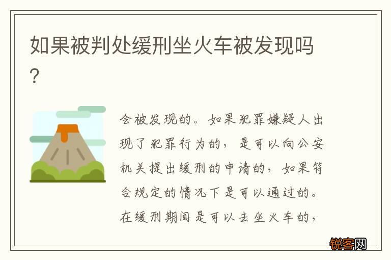如果被判处缓刑坐火车被发现吗？