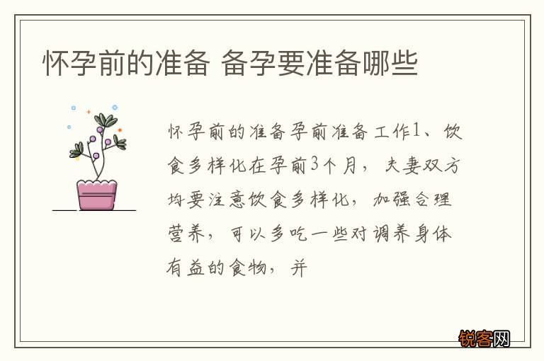 怀孕前的准备 备孕要准备哪些