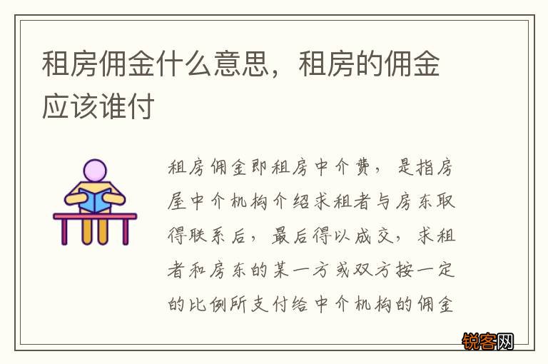 租房佣金什么意思，租房的佣金应该谁付