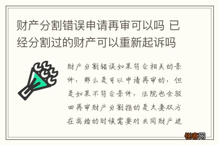 财产分割错误申请再审可以吗 已经分割过的财产可以重新起诉吗