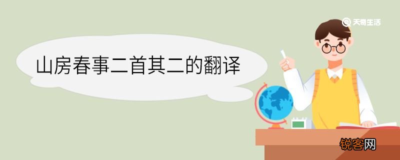 山房春事二首其二的翻译 山房春事二首其二意思