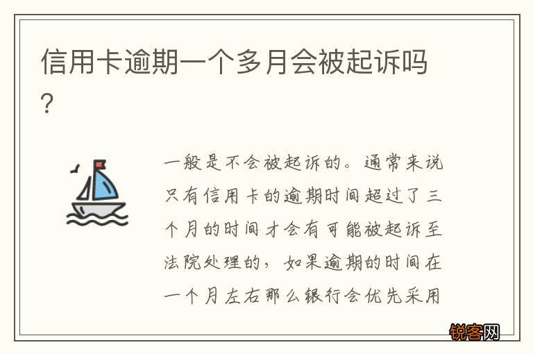 信用卡逾期一个多月会被起诉吗？
