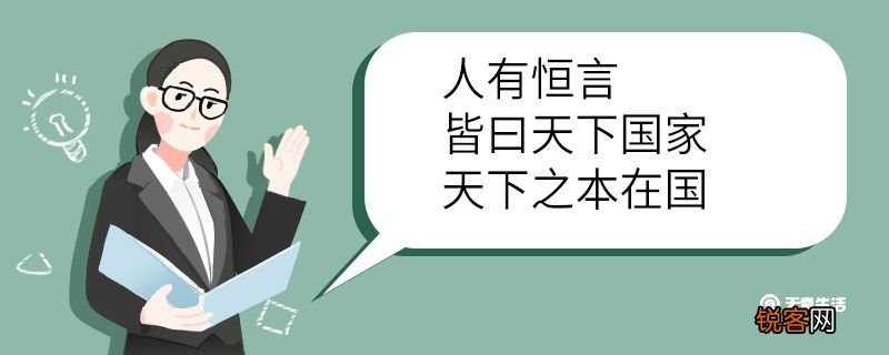 人有恒言皆曰天下国家天下之本在国翻译 人有恒言皆曰天下国家天下之本在国的翻译