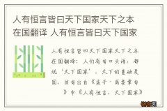 人有恒言皆曰天下国家天下之本在国翻译 人有恒言皆曰天下国家天下之本在国的翻译