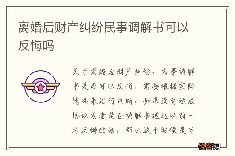 离婚后财产纠纷民事调解书可以反悔吗