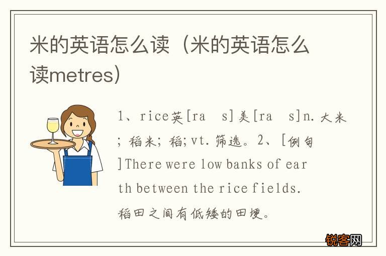 米的英语怎么读metres 米的英语怎么读