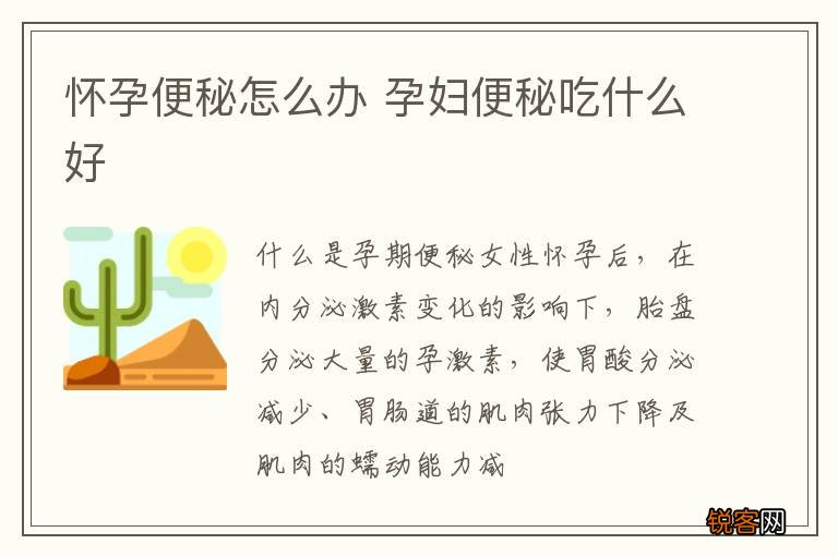 怀孕便秘怎么办 孕妇便秘吃什么好