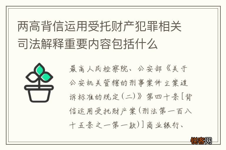 两高背信运用受托财产犯罪相关司法解释重要内容包括什么