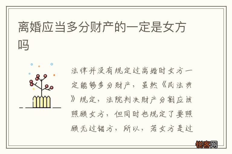 离婚应当多分财产的一定是女方吗