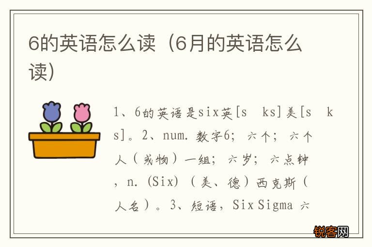 6月的英语怎么读 6的英语怎么读