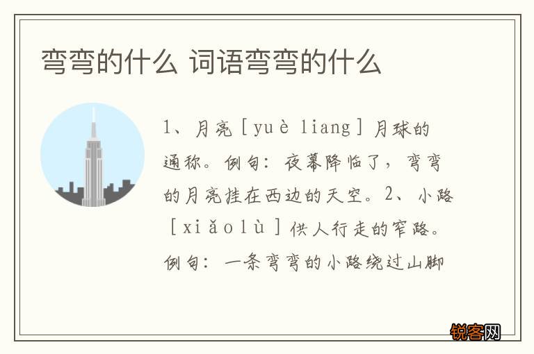 弯弯的什么 词语弯弯的什么