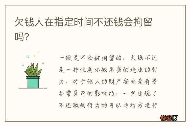 欠钱人在指定时间不还钱会拘留吗？